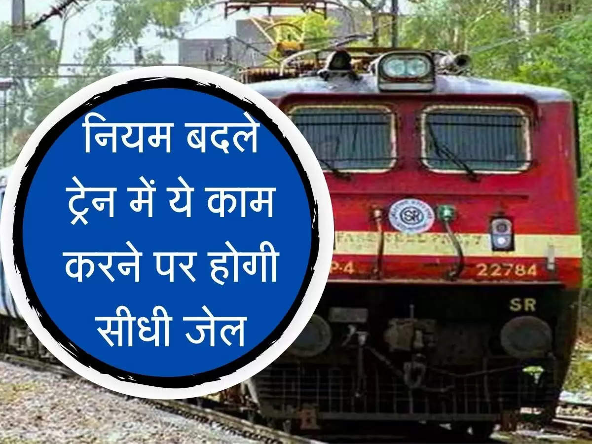 Railways News : नियम बदले, ट्रेन में ये काम करने पर होगी सीधी जेल