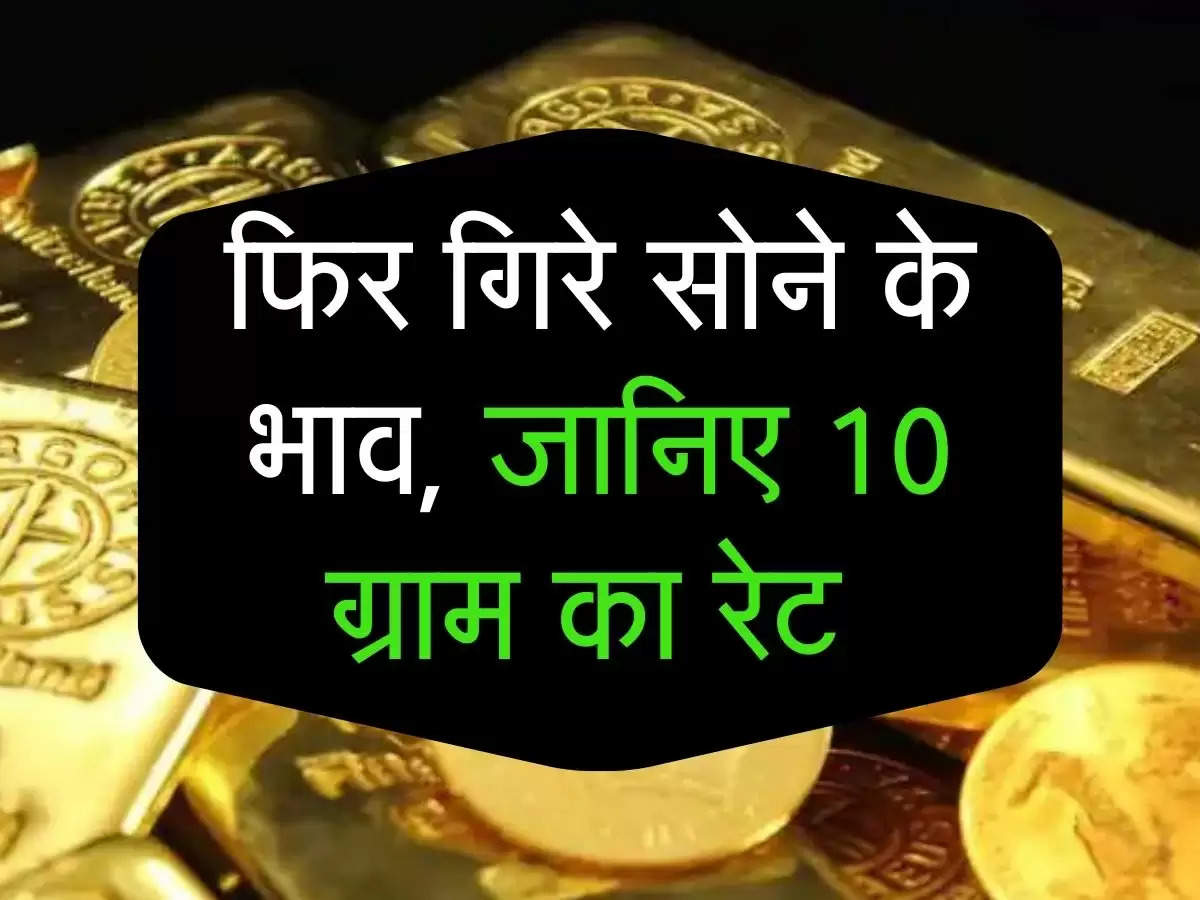 Gold bhav: फिर गिरे सोने के भाव, जानिए 10 ग्राम का रेट 