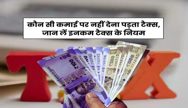 Income Tax Rule : कौन सी कमाई पर नहीं देना पड़ता टैक्स, जान लें इनकम टैक्स के नियम
