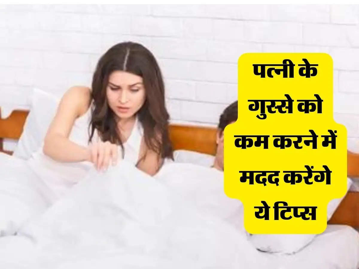 Relationship Tips: पत्नी के गुस्से को कम करने में मदद करेंगे ये टिप्स, झट से लगा लेगी गले