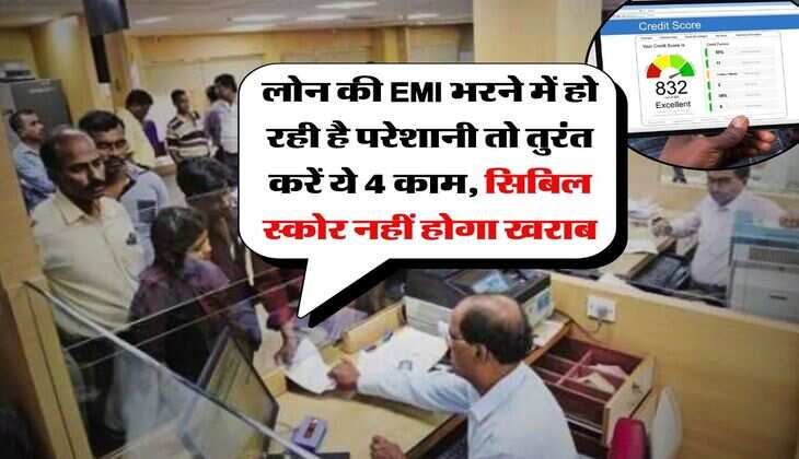 CIBIL Score : &nbsp;लोन की EMI भरने में हो रही है परेशानी तो तुरंत करें ये 4 काम, सिबिल स्कोर नहीं होगा खराब