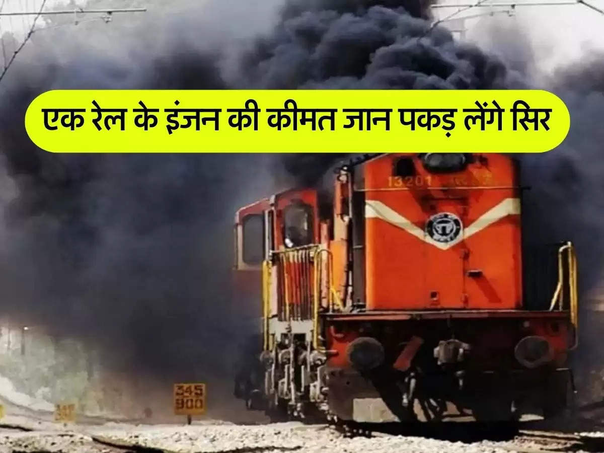 Indian Railway : एक रेल के इंजन की कीमत जान पकड़ लेंगे सिर