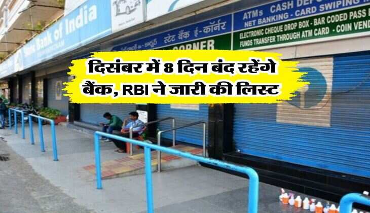 Bank Holiday :&nbsp;दिसंबर में 8 दिन बंद रहेंगे बैंक, RBI ने जारी की लिस्ट