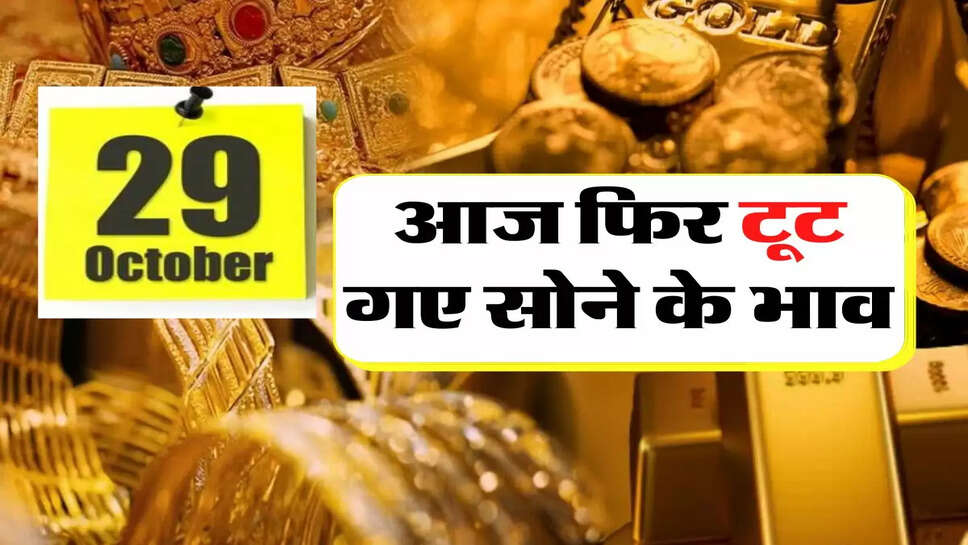 Gold Price Update: आज फिर टूट गए सोने के भाव, 29544 रुपये में मिल रहा 10 ग्राम सोना&nbsp;