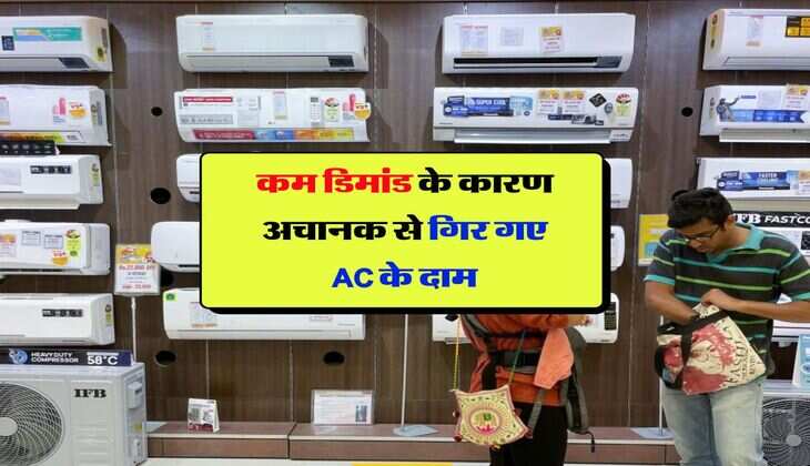 कम डिमांड के कारण अचानक से गिर गए AC के दाम, अब flipkart पर धड़ाधड़ खरीद रहे लोग