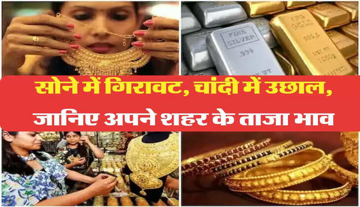 Gold Silver Rate Today: सोने में गिरावट, चांदी में उछाल, जानिए अपने शहर के ताजा भाव
