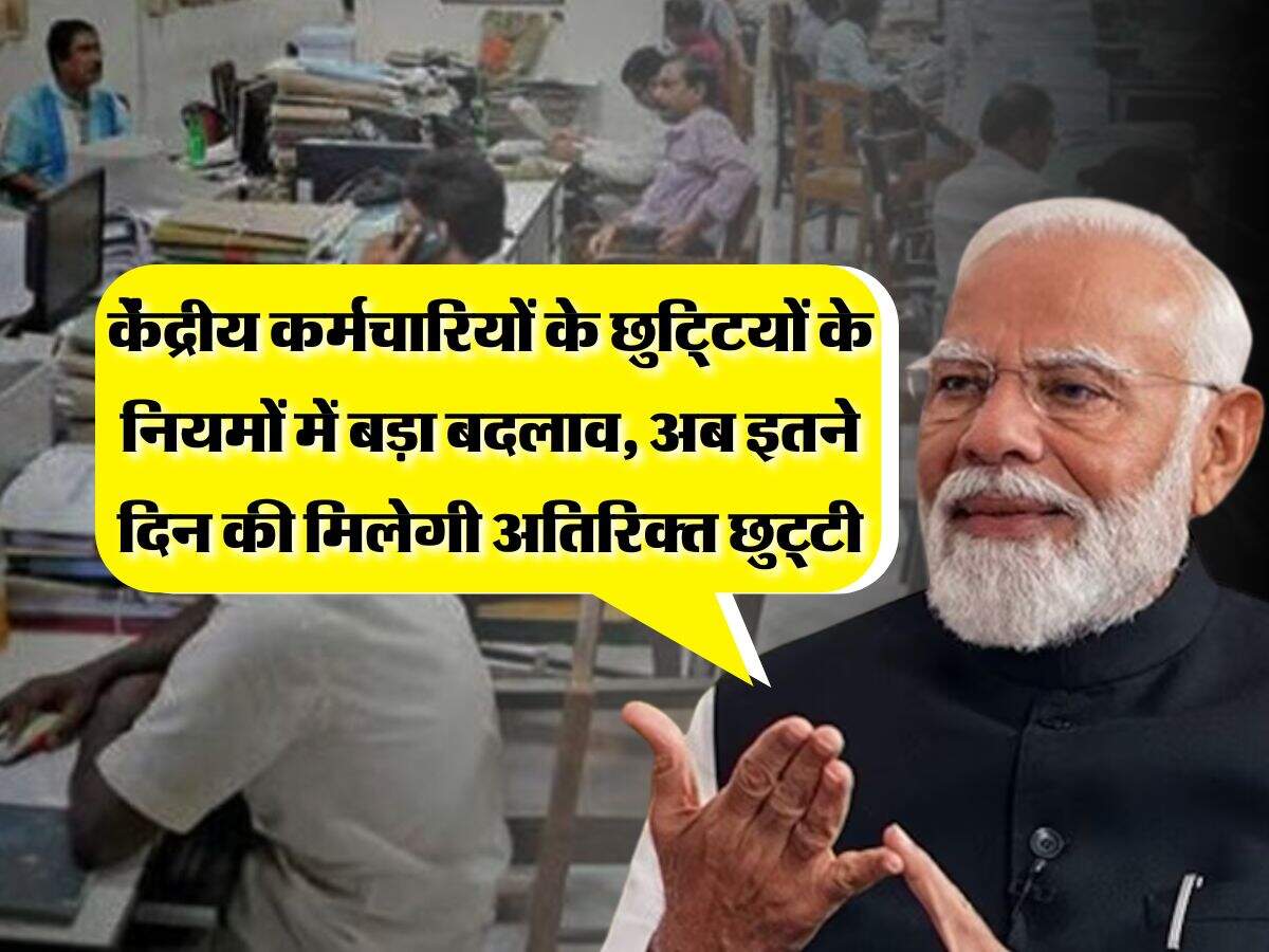 7th pay commission : केंद्रीय कर्मचारियों के छुटि्टयों के नियमों में बड़ा बदलाव, अब इतने दिन की मिलेगी अतिरिक्त छुट्टी