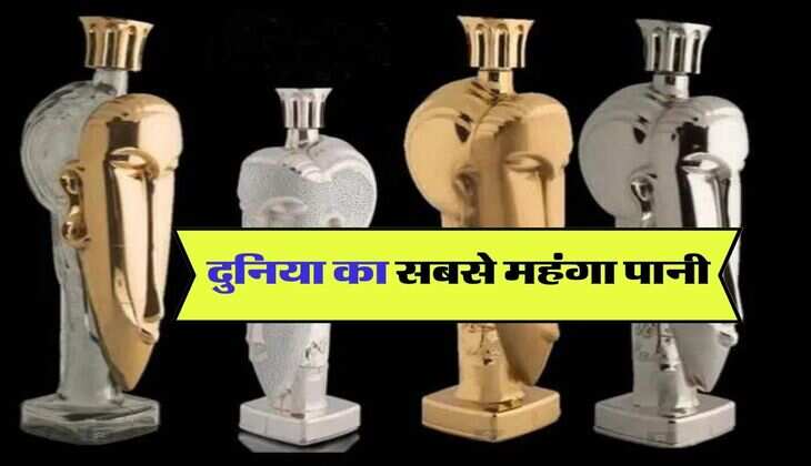 Most Expensive Water : दुनिया का सबसे महंगा पानी, अमीरों के खरीदने में भी छूट जाते हैं पसीने