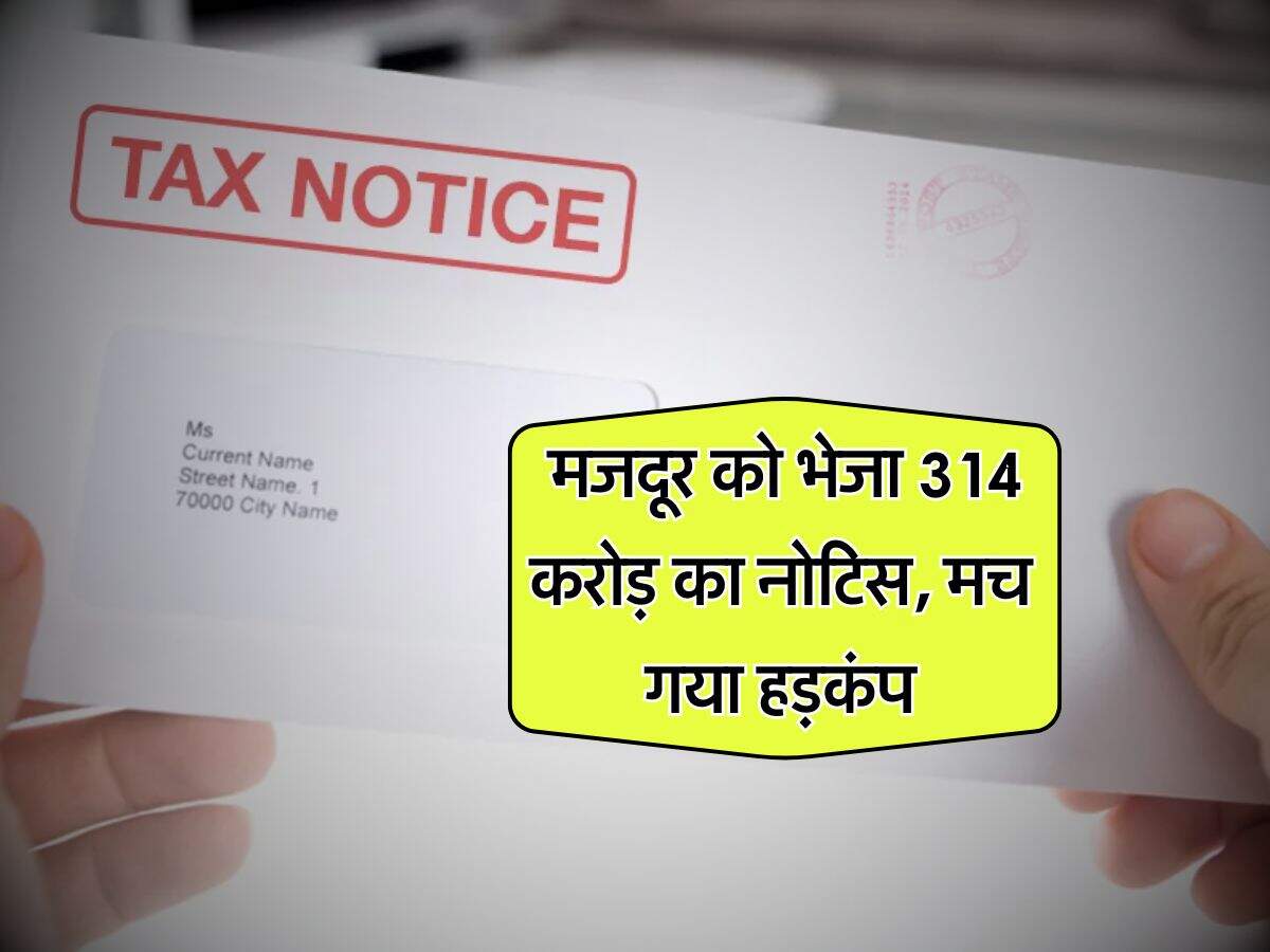 Income tax notice : मजदूर को भेजा 314 करोड़ का नोटिस, मच गया हड़कंप