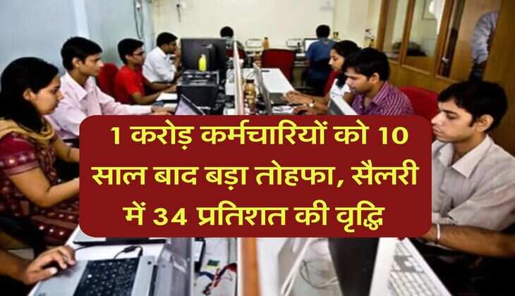8th pay commission : 1 करोड़ कर्मचारियों को 10 साल बाद बड़ा तोहफा, सैलरी में 34 प्रतिशत की वृद्धि