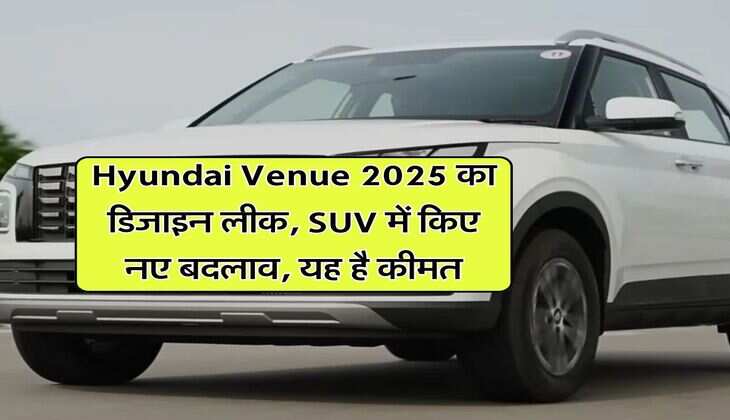 Hyundai Venue 2025 का डिजाइन लीक, SUV में किए नए बदलाव, यह है कीमत