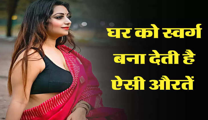 घर को स्वर्ग बना देती है ऐसी औरतें 