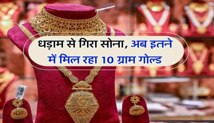 Gold Rate : धड़ाम से गिरा सोना, अब इतने में मिल रहा 10 ग्राम गोल्ड
