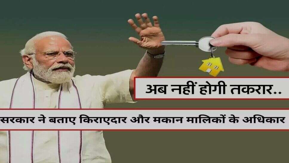 Tenancy Act : सरकार ने तय किए किराएदार और मकान मालिक के अधिकार, आप भी जान लें