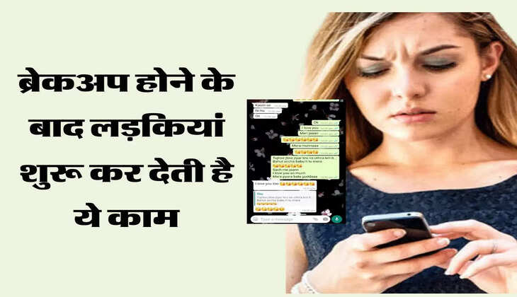 ब्रेकअप होने के बाद लड़कियां शुरू कर देती है ये काम, जानकारी होगी हैरानी