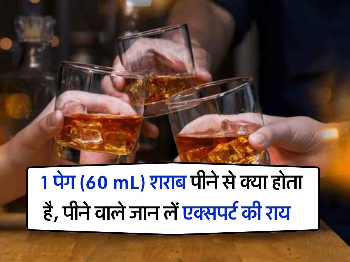 One peg liquor : 1 पेग (60 mL) शराब पीने से क्या होता है, पीने वाले जान लें एक्सपर्ट की राय