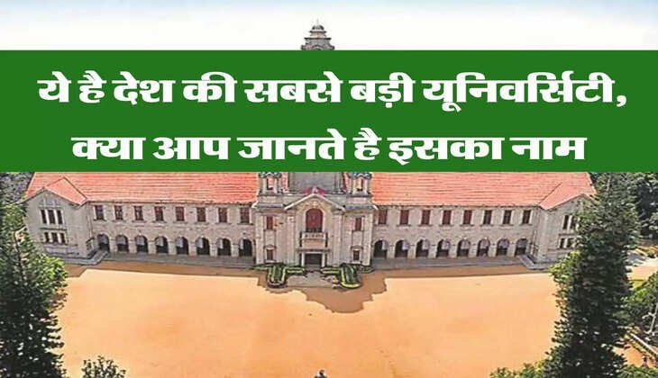 India Top University : ये है देश की सबसे बड़ी यूनिवर्सिटी, क्या आप जानते है इसका नाम