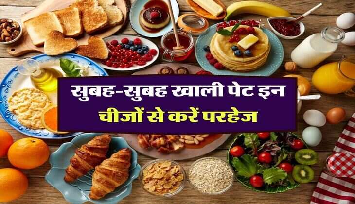 सुबह-सुबह खाली पेट इन 4 चीजों से करें परहेज, वरना पेट का हो जाएगा कबाडा