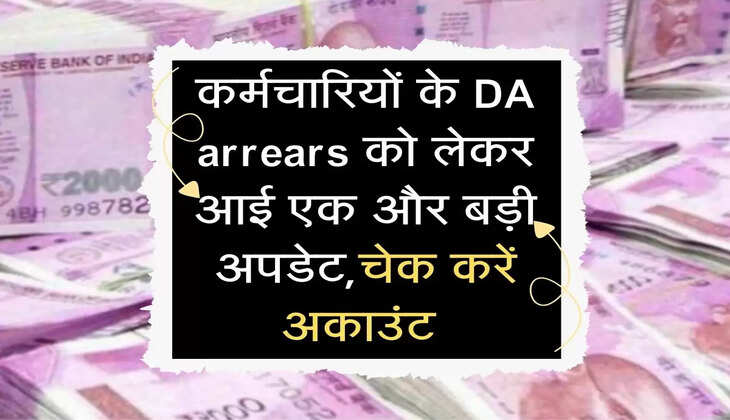 कर्मचारियों के DA arrears को लेकर आई एक और बड़ी अपडेट,चेक करें अकाउंट&nbsp;