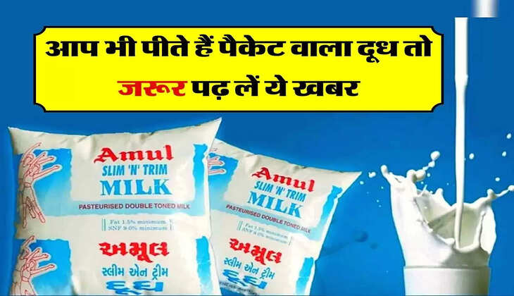 Amul Milk: आप भी पीते हैं पैकेट वाला दूध तो जरूर पढ़ लें ये खबर, इन कंपनियों पर लगा जुर्माना