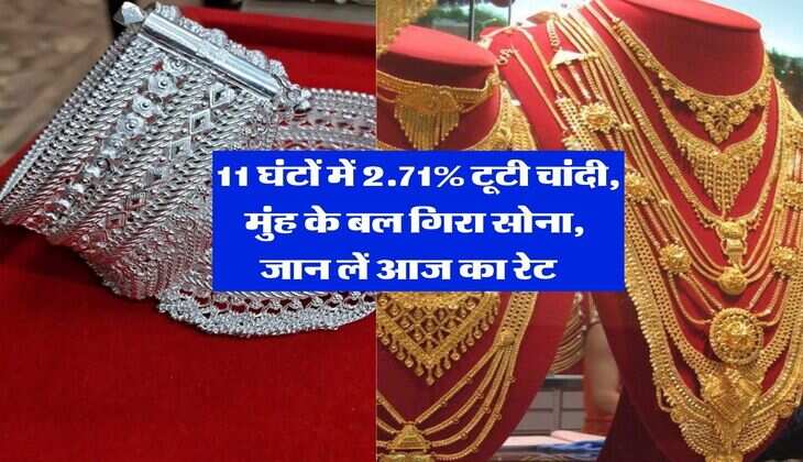 Sone Chandi ka Rate : 11 घंटों में 2.71% टूटी चांदी, मुंह के बल गिरा सोना, जान लें आज का रेट&nbsp;&nbsp;
