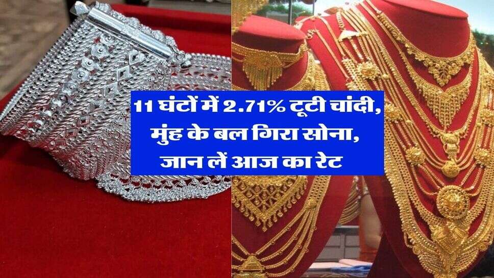 Sone Chandi ka Rate : 11 घंटों में 2.71% टूटी चांदी, मुंह के बल गिरा सोना, जान लें आज का रेट&nbsp;&nbsp;