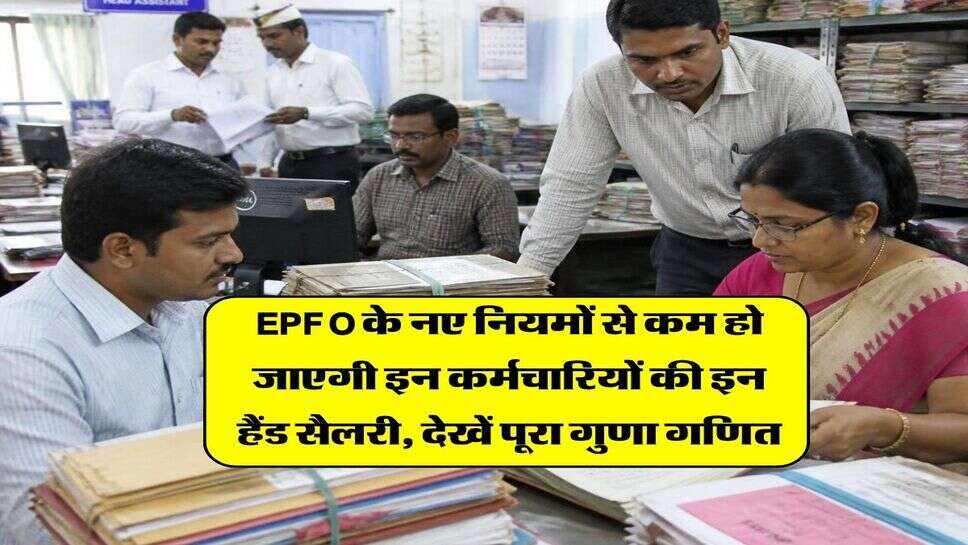 EPFO के नए नियमों से कम हो जाएगी इन कर्मचारियों की इन हैंड सैलरी, देखें पूरा गुणा गणित