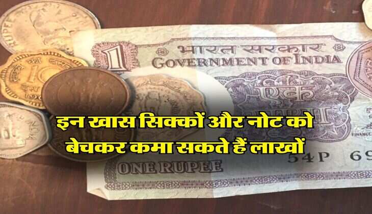 Old Coins Business : इन खास सिक्कों और नोट को बेचकर कमा सकते हैं लाखों, जानिये कैसे&nbsp;