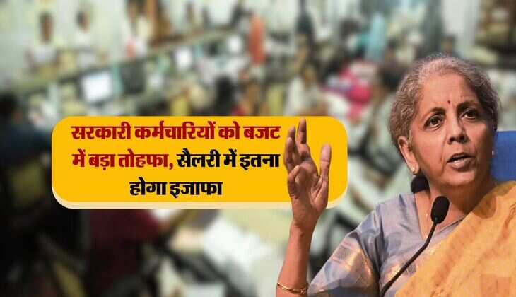 8th pay commission : सरकारी कर्मचारियों को बजट में मिलेगा बड़ा तोहफा, सैलरी में इतना होगा इजाफा