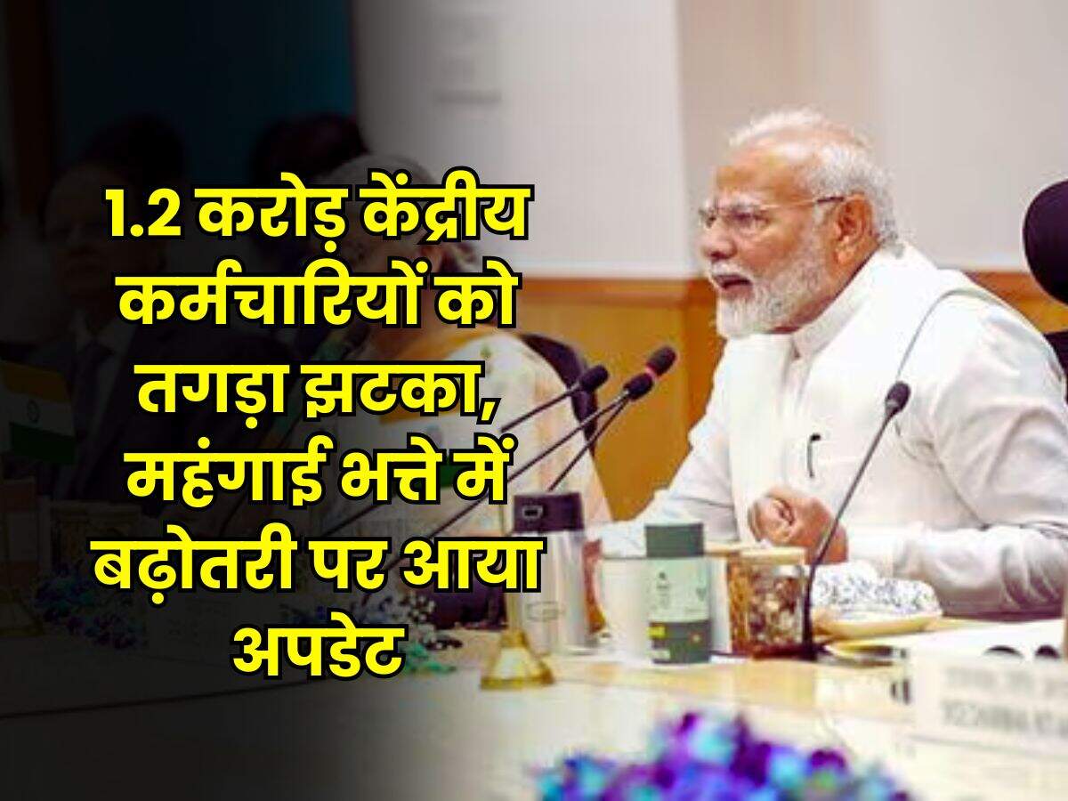 DA Hike : 1.2 करोड़ केंद्रीय कर्मचारियों को तगड़ा झटका, महंगाई भत्ते में बढ़ोतरी पर आया अपडेट