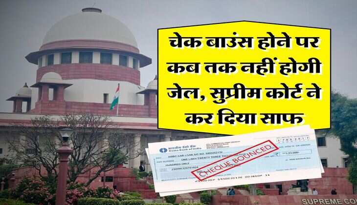 cheque bounce case : चेक बाउंस होने पर कब तक नहीं होगी जेल, सुप्रीम कोर्ट ने कर दिया साफ