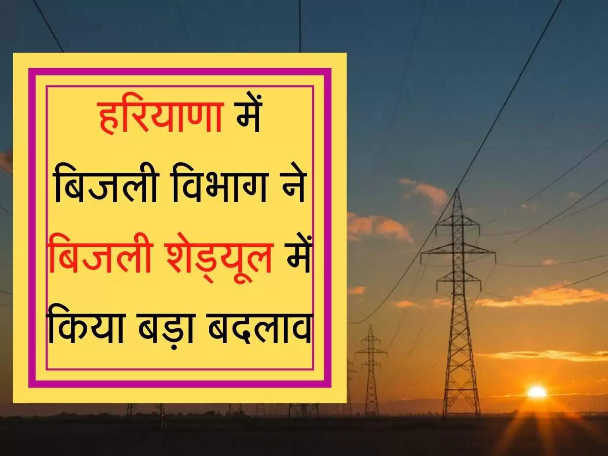 Electricity schedule बिजली विभाग ने लाइट कट को लेकर जारी किया नया शेड्यूल