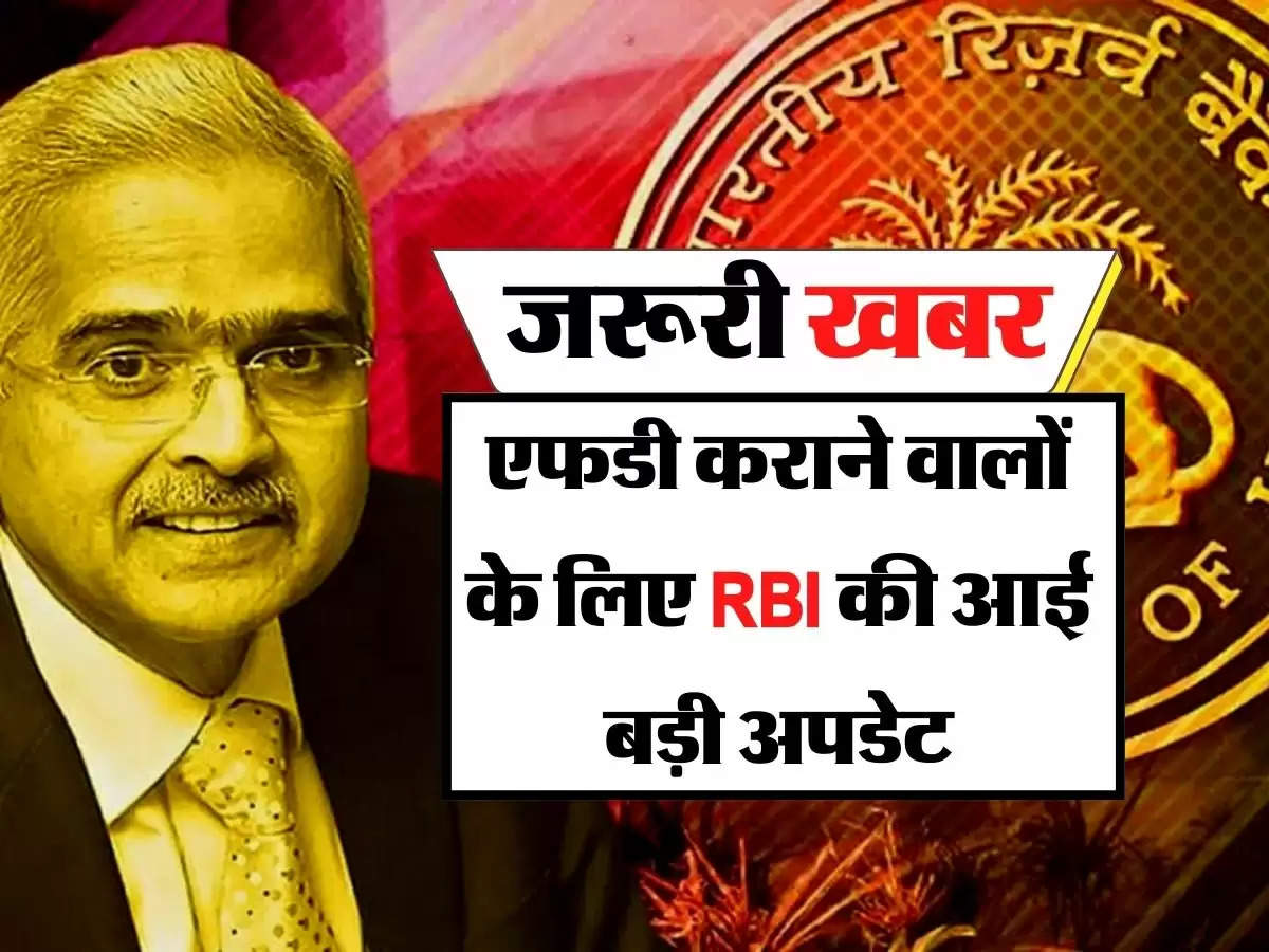 Fixed Deposit Rules: जरूरी खबर, एफडी कराने वालों के लिए RBI की आई बड़ी अपडेट