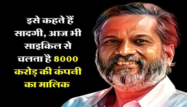 Success Story : &nbsp;इसे कहते हैं सादगी, आज भी साइकिल से चलता है 8000 करोड़ की कंपनी का मालिक, गांव में ही बना रखा है ऑफिस