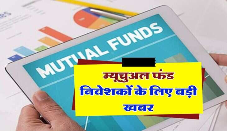 Mutual Funds 2024 : म्यूचुअल फंड निवेशकों के लिए बड़ी खबर, अब KYC के लिए चलेंगे सिर्फ ये दस्तावेज