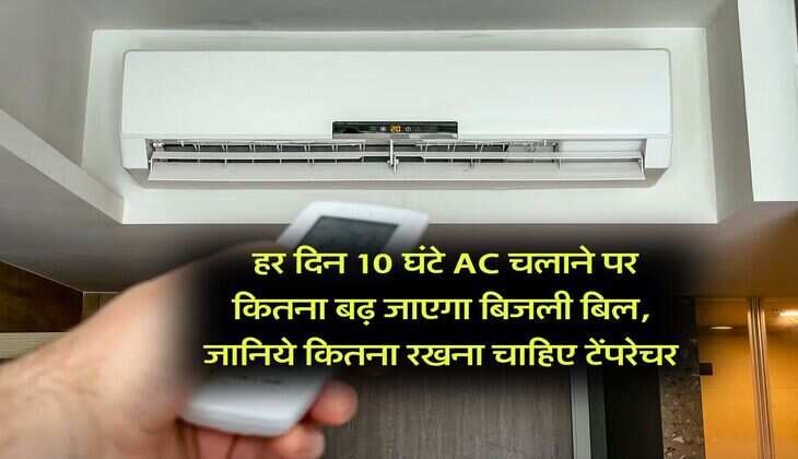 Electricity Bill : हर दिन 10 घंटे AC चलाने पर कितना बढ़ जाएगा बिजली बिल, जानिये कितना रखना चाहिए टेंपरेचर