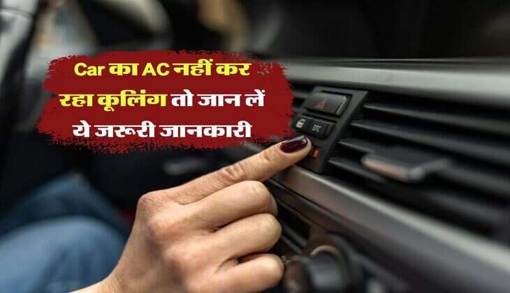 Car का AC नहीं कर रहा कूलिंग तो जान लें ये जरूरी जानकारी
