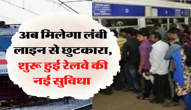 अब मिलेगा लंबी लाइन से छुटकारा, शुरू हुई रेलवे की नई सुविधा&nbsp;