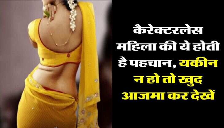 Chanakya ki Niti:  कैरेक्टरलेस महिला की ये होती है पहचान, यकीन न हो तो खुद आजमा कर देखें