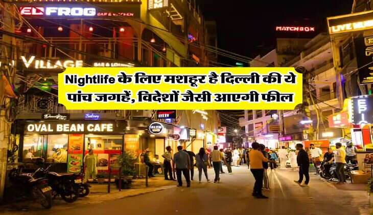 Nightlife के लिए मशहूर है दिल्ली की ये पांच जगहें, विदेशों जैसी आएगी फील