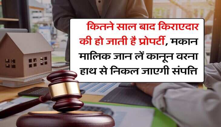 &nbsp;Property Ownership Rules : कितने साल बाद किराएदार की हो जाती है प्रोपर्टी, मकान मालिक जान लें कानून वरना हाथ से निकल जाएगी संपत्ति