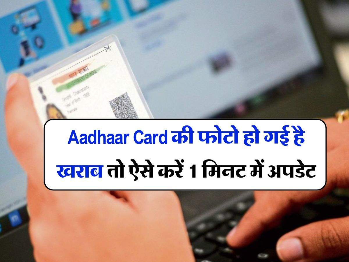 Aadhaar Card की फोटो हो गई है खराब तो ऐसे करें 1 मिनट में अपडेट