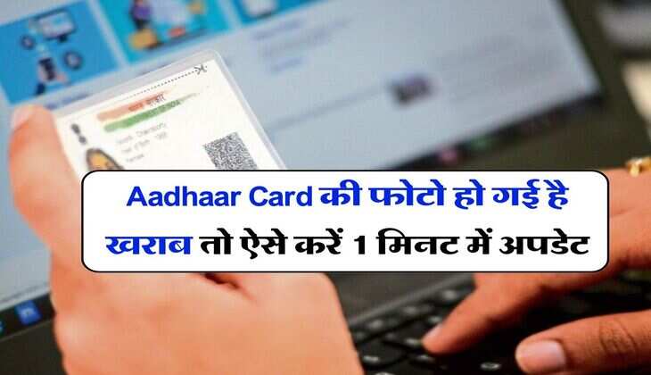 Aadhaar Card की फोटो हो गई है खराब तो ऐसे करें 1 मिनट में अपडेट