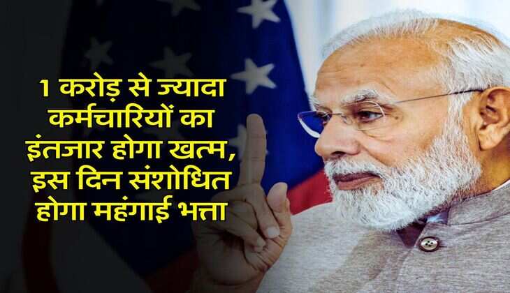 DA Hike Update : 1 करोड़ से ज्यादा कर्मचारियों का इंतजार होगा खत्म, इस दिन संशोधित होगा महंगाई भत्ता