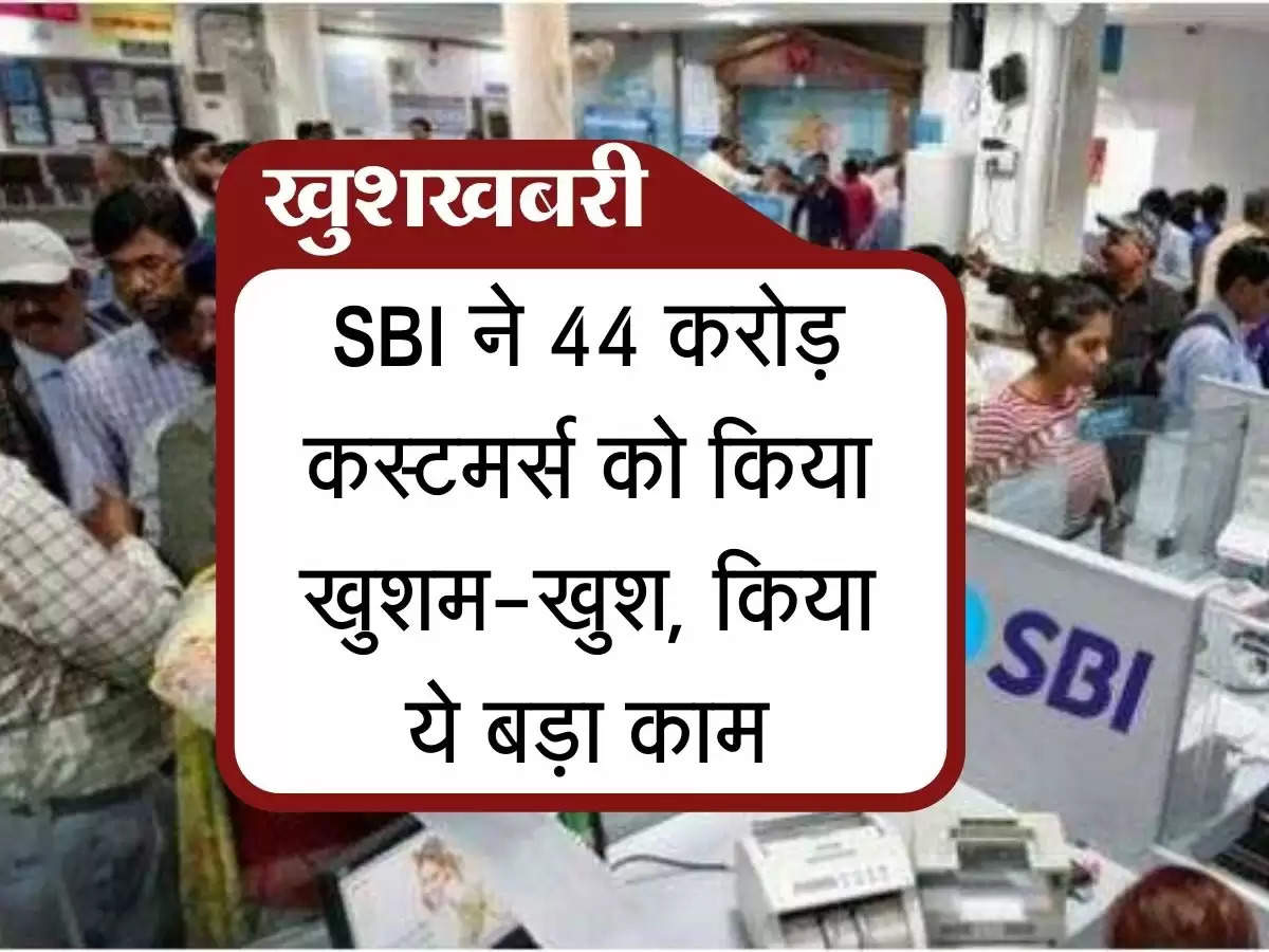 SBI FD Rate : SBI ने 44 करोड़ कस्टमर्स को किया खुशम-खुश, किया ये बड़ा काम