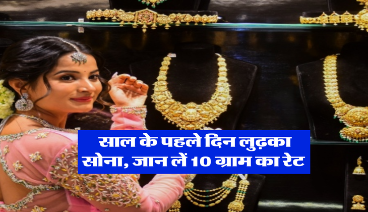 Gold Price : साल के पहले दिन लुढ़का सोना, जान लें 10 ग्राम का रेट