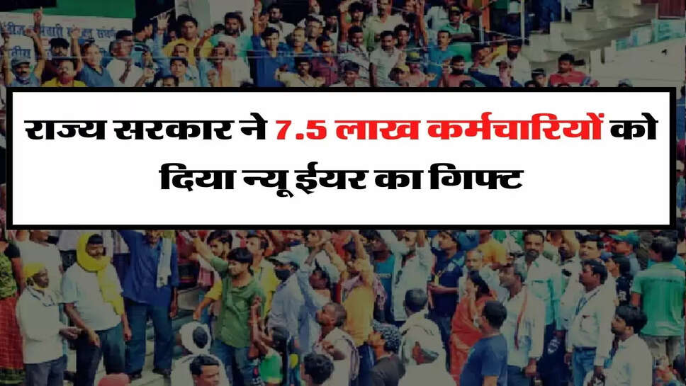Employees Update - राज्य सरकार ने 7.5 लाख कर्मचारियों को दिया न्यू ईयर का गिफ्ट