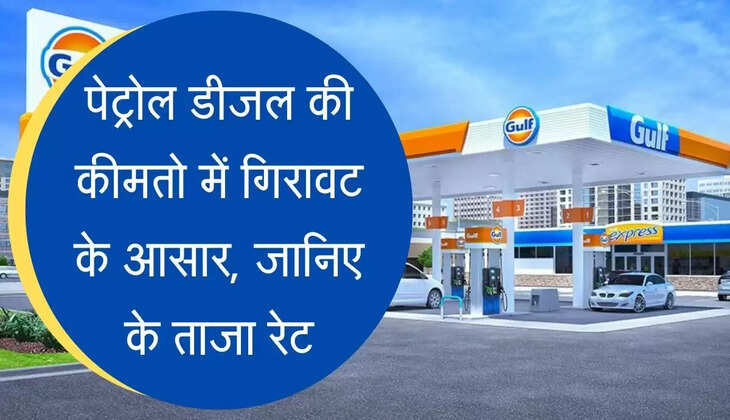 Petrol-Diesel Price पेट्रोल डीजल की कीमतो में गिरावट के आसार, जानिए के ताजा रेट