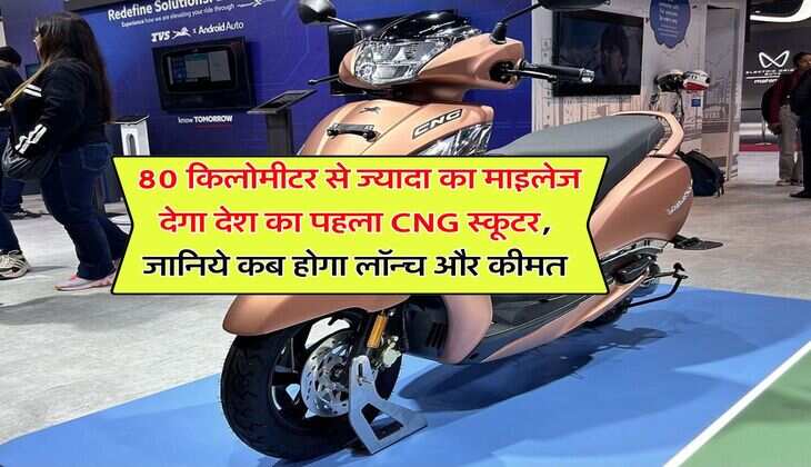 CNG Scooter : 80 किलोमीटर से ज्यादा का माइलेज देगा देश का पहला सीएनजी स्कूटर, जानिये कब होगा लॉन्च और कीमत