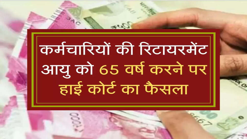 कर्मचारियों की रिटायरमेंट आयु को 65 वर्ष करने पर हाई कोर्ट का फैसला